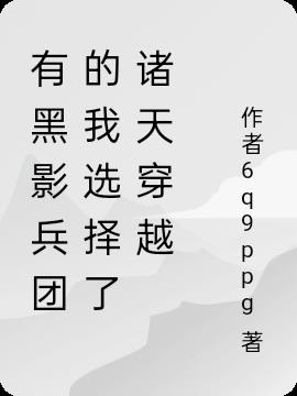 有黑影兵团的我选择了诸天穿越