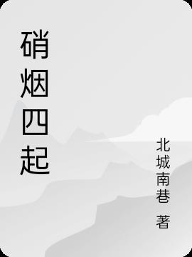 硝烟四起