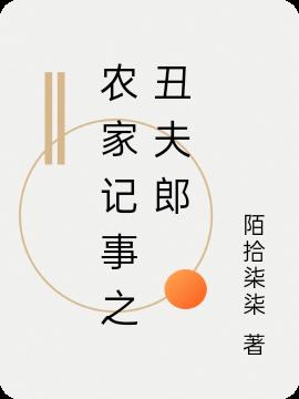 农家记事之丑夫郎