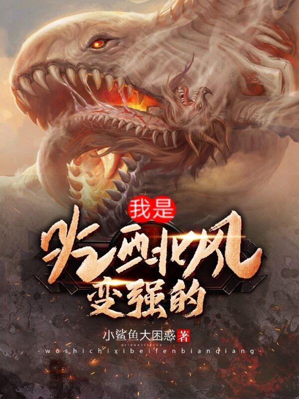 我是吃西北风变强的