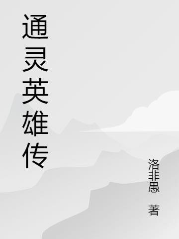 通灵英雄传