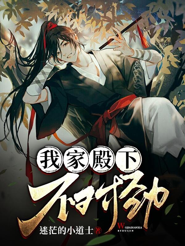 我家殿下不对劲