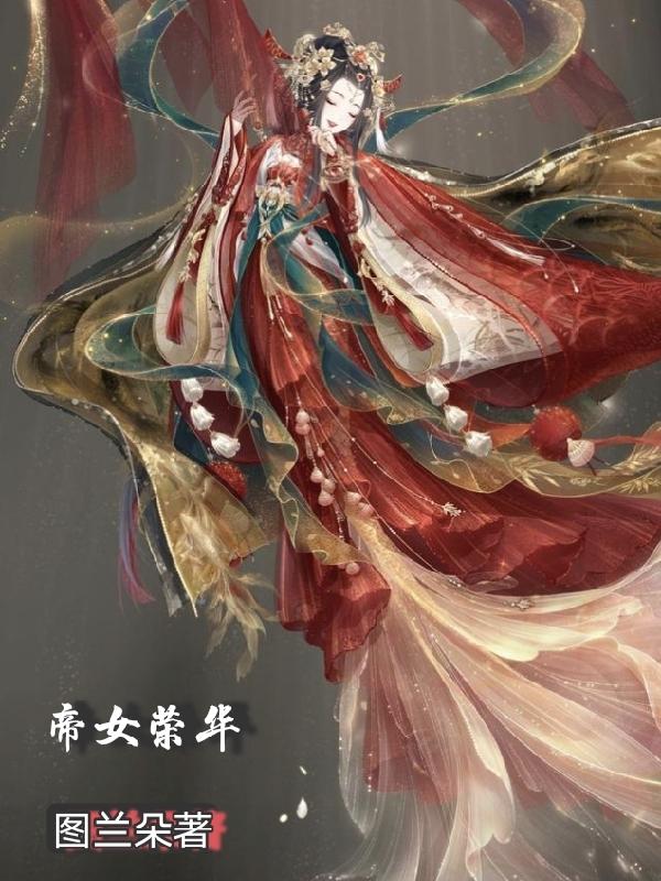 帝女荣华