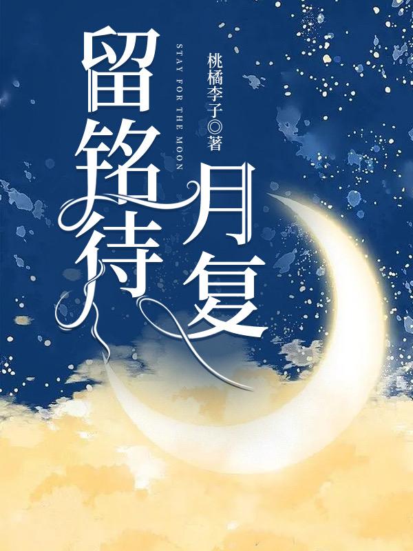 留铭待月复
