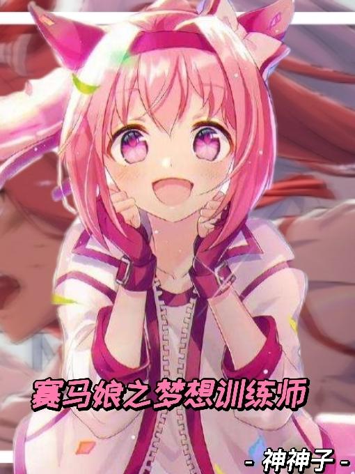 赛马娘之梦想训练师