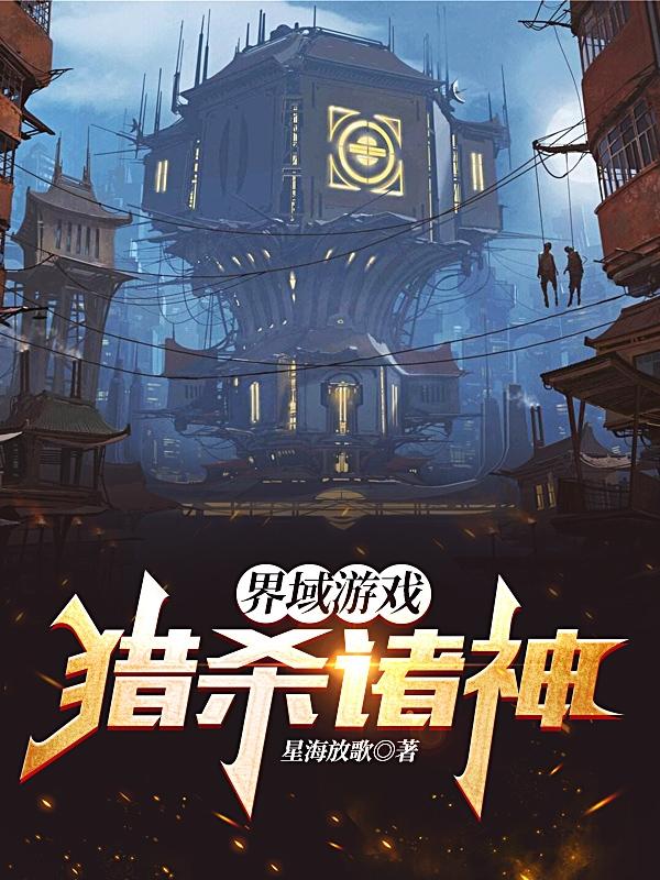界域游戏：猎杀诸神