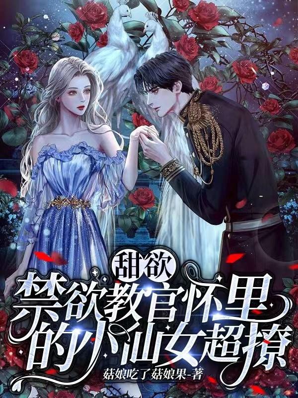 甜欲！禁欲教官怀里的小仙女超撩