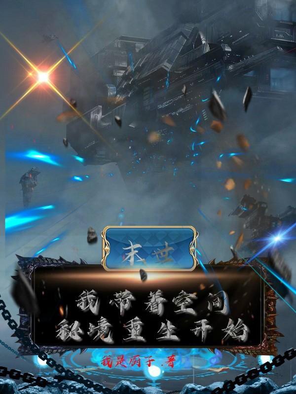 末世,我带着空间秘境重生开始