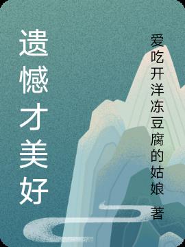 遗憾才美好