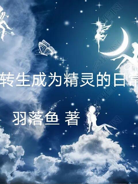 转生成为精灵的日常