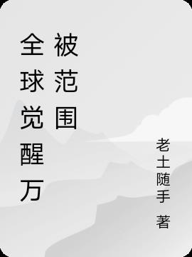 全球觉醒万被范围