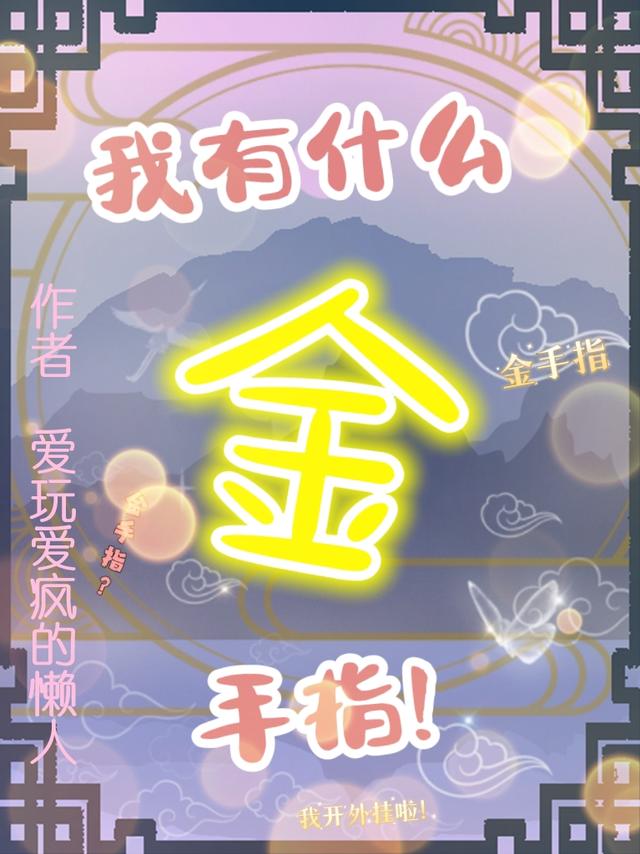 我有什么金手指