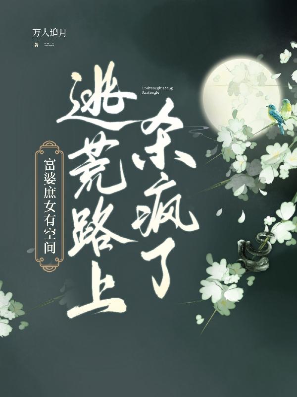 富婆庶女有空间！逃荒路上杀疯了