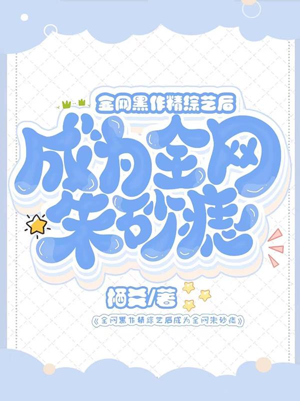 全网黑作精综艺后成为全网朱砂痣