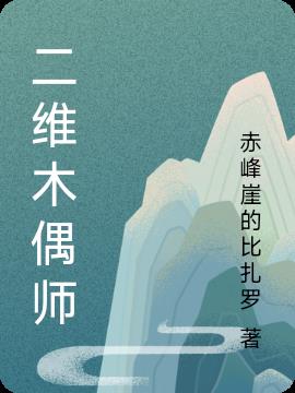 二维木偶师