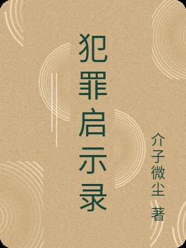 犯罪启示录
