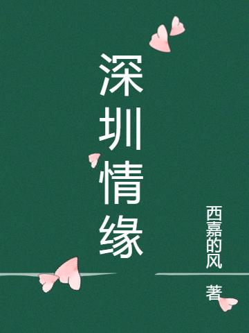 深圳情缘