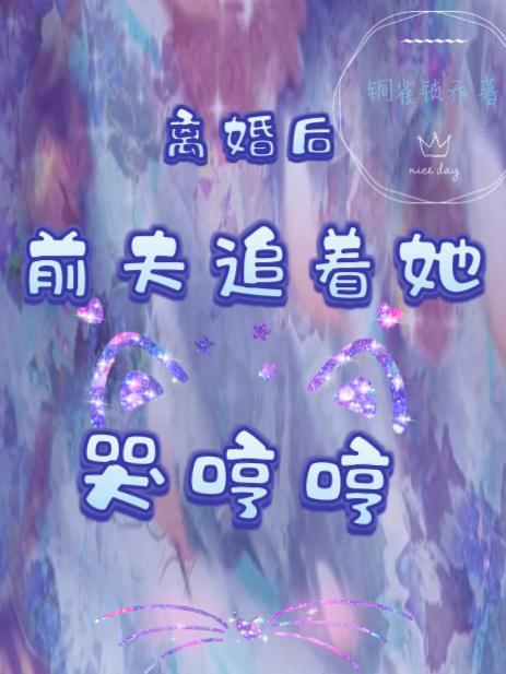 离婚后前夫追着她哭哼哼