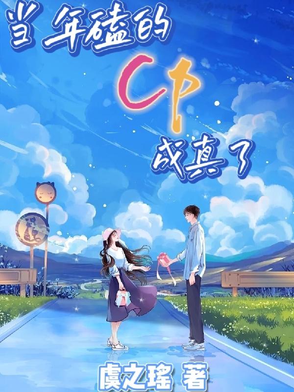当年磕的CP成真了