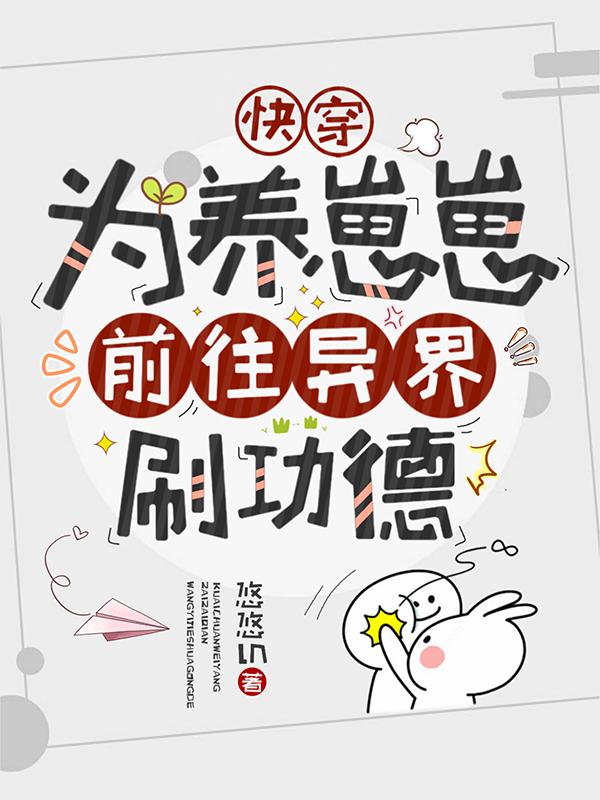 快穿：为养崽崽,前往异界刷功德