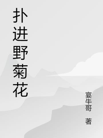 扑进野菊花