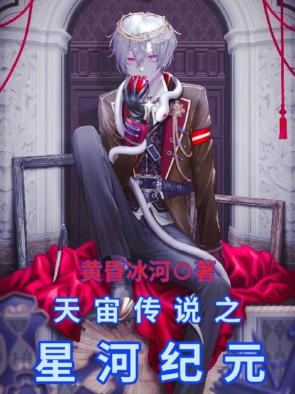 天宙传说之星河纪元