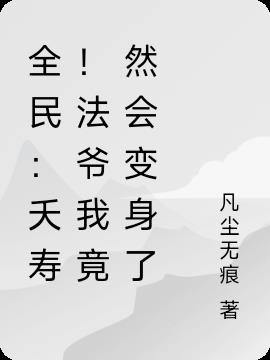 全民：夭寿！法爷我竟然会变身了