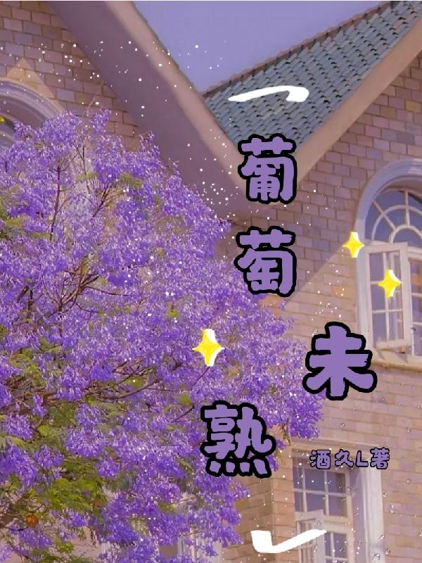 葡萄未熟