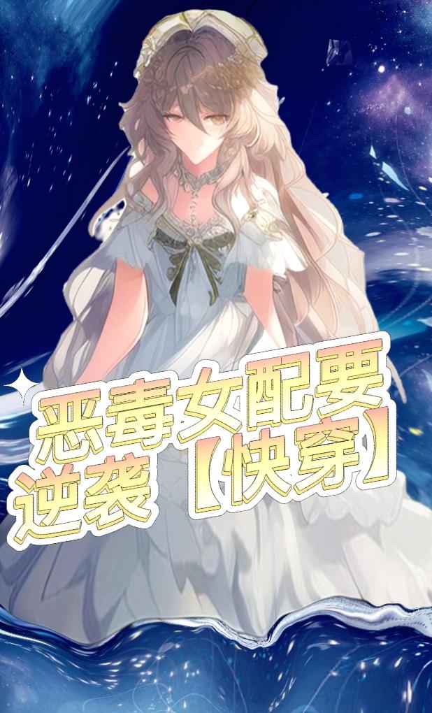 恶毒女配要逆袭【快穿】