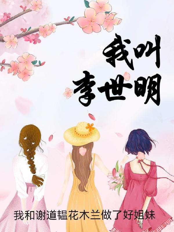 我叫李世明