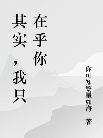 其实,我只在乎你