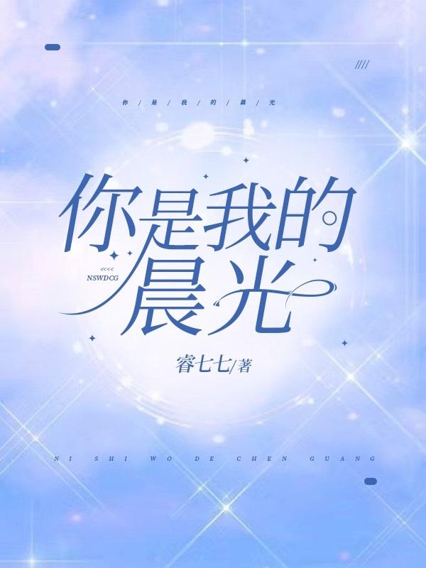 你是我的晨光