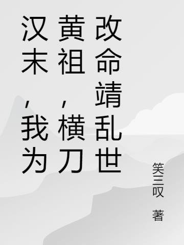 汉末,我为黄祖,横刀改命靖乱世