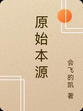 原始本源