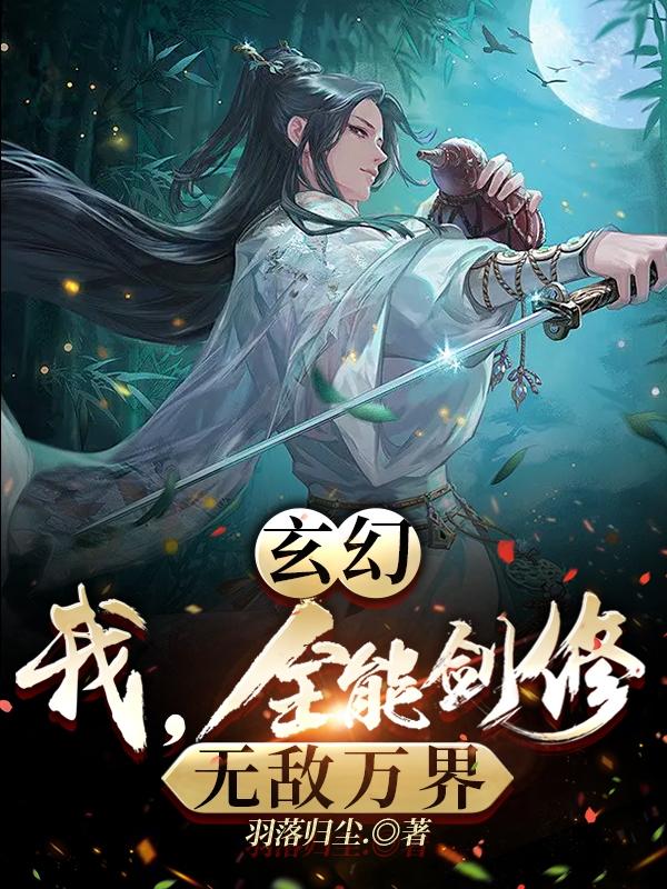 玄幻：我,全能剑修,无敌万界