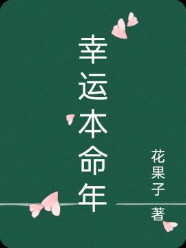 幸运本命年