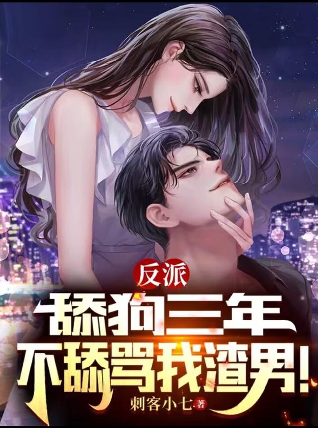 反派：舔狗三年,不舔骂我渣男！