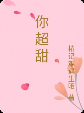 你超甜