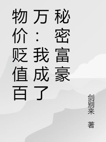 物价贬值百万：我成了秘密富豪