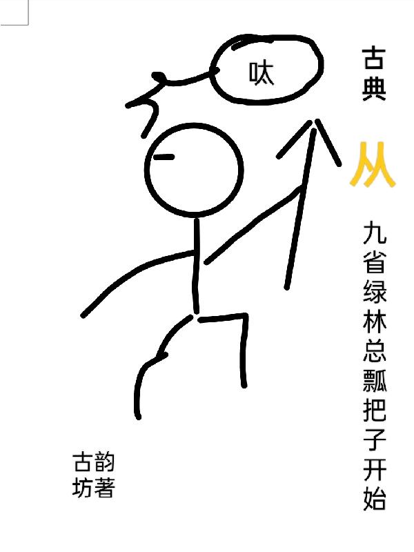 古典从九省绿林总瓢把子开始