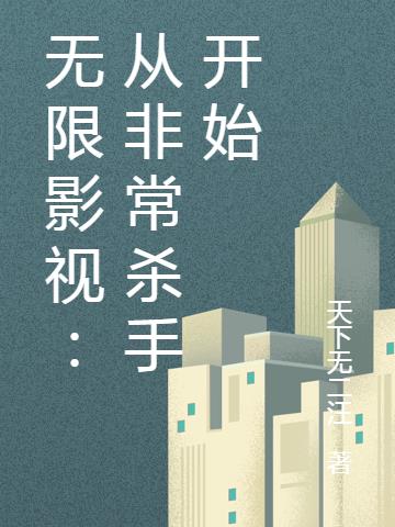 无限影视：从非常杀手开始