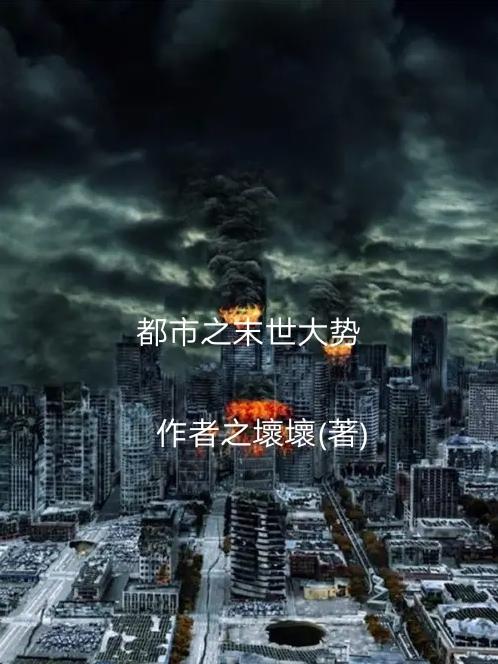 都市之末世大势