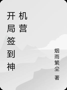 开局签到神机营