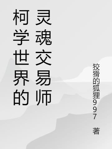柯学世界的灵魂交易师