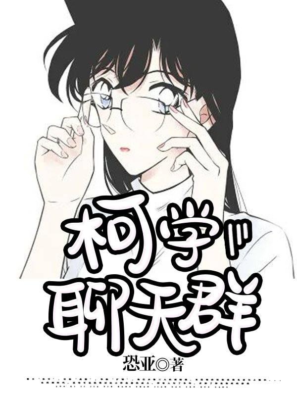 柯学聊天群