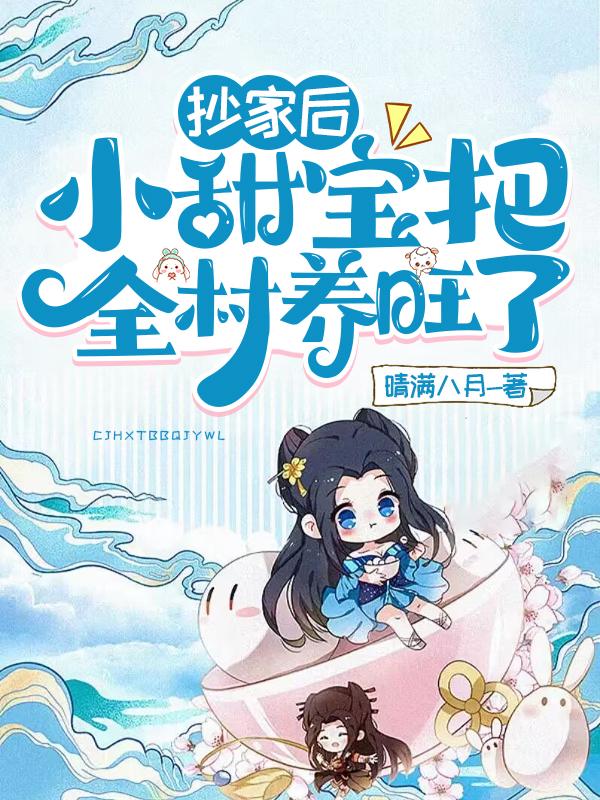 抄家后,小甜宝把全村养旺了