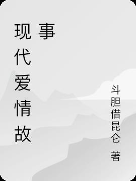 现代爱情故事