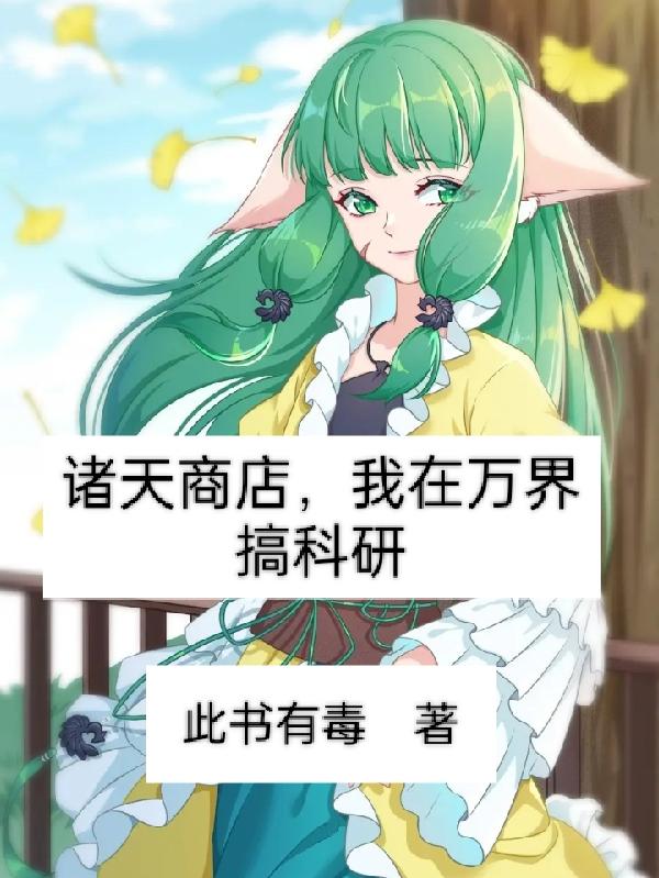 诸天商店,我在万界搞科研