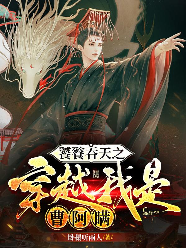 饕餮吞天之穿越我是曹阿瞒