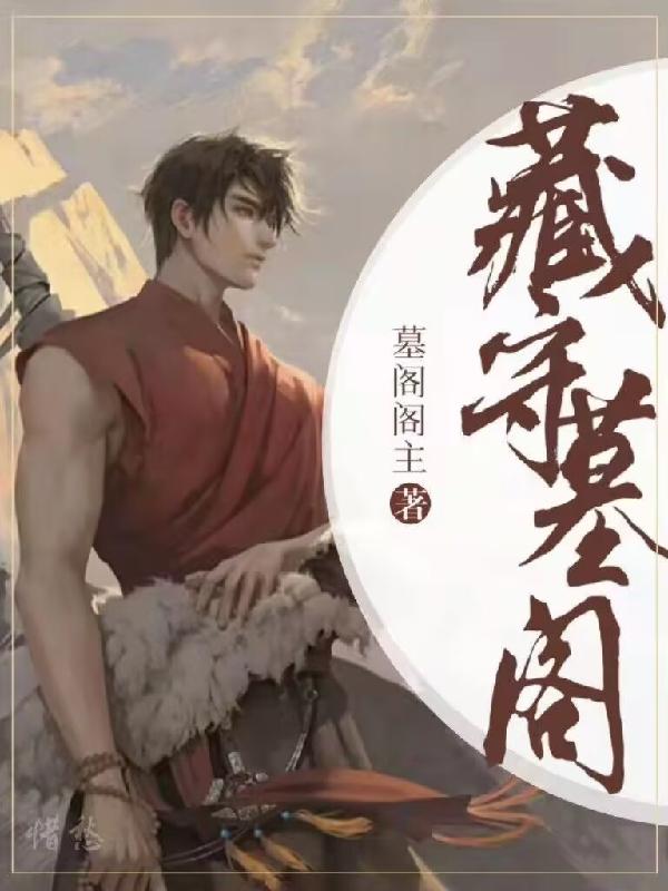藏守墓阁